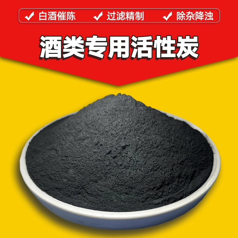 550型酒类专用活性炭
